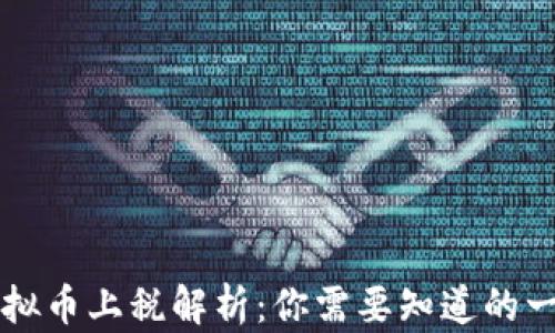 
虚拟币上税解析：你需要知道的一切