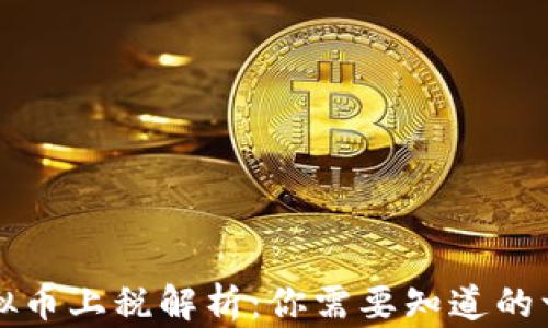 
虚拟币上税解析：你需要知道的一切