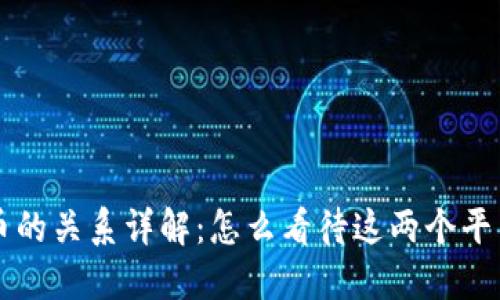 TPWallet与火币的关系详解：怎么看待这两个平台的联动与发展
