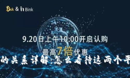 TPWallet与火币的关系详解：怎么看待这两个平台的联动与发展