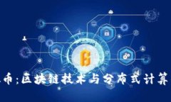 BOINC虚拟币：区块链技术与