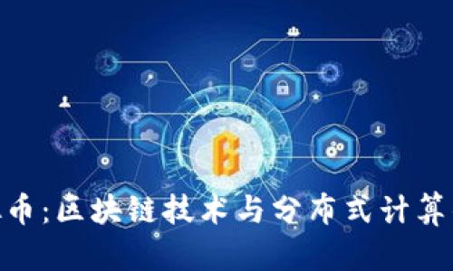 BOINC虚拟币：区块链技术与分布式计算的完美结合