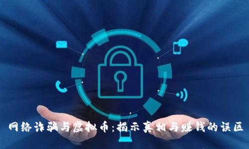 网络诈骗与虚拟币：揭示真相与赚钱的误区