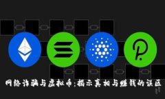 网络诈骗与虚拟币：揭示