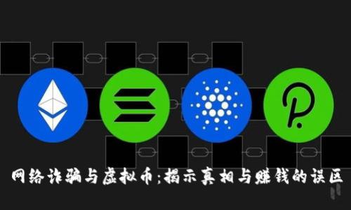 网络诈骗与虚拟币：揭示真相与赚钱的误区