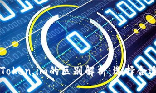 TPWallet与Token.im的区别解析：选择合适的数字钱包