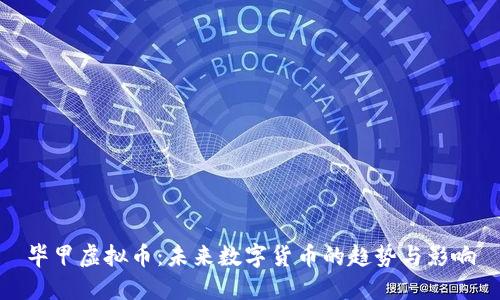 毕甲虚拟币：未来数字货币的趋势与影响