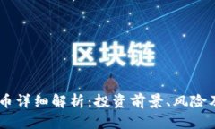 ETSC虚拟币详细解析：投资