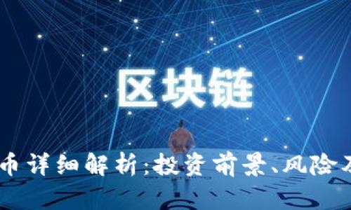 ETSC虚拟币详细解析：投资前景、风险及使用场景
