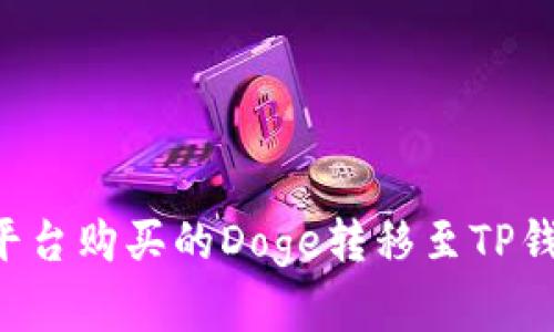 如何将火币平台购买的Doge转移至TP钱包：完整指南