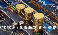 虚拟宝宝币：未来数字货