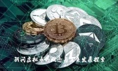 阴间虚拟币的概念与未来