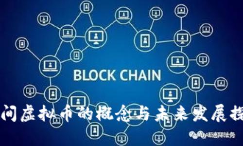 阴间虚拟币的概念与未来发展探索