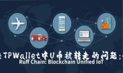 如何解决TPWallet中U币被转
