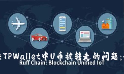 如何解决TPWallet中U币被转走的问题：全面指南