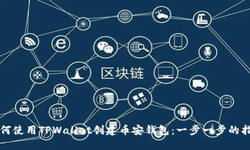 如何使用TPWallet创建币安钱包：一步一步的指南