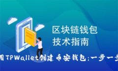如何使用TPWallet创建币安钱