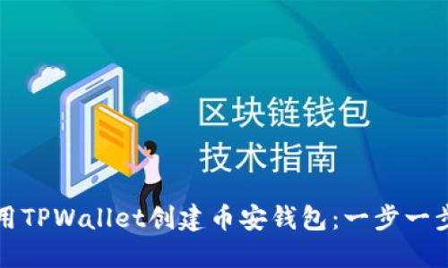 如何使用TPWallet创建币安钱包：一步一步的指南