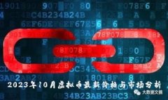 2023年10月虚拟币最新价格