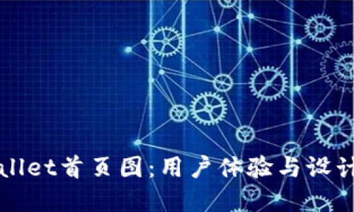 ### TPWallet首页图：用户体验与设计的完美融合