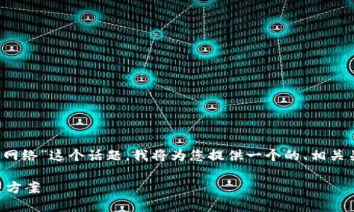 好的，关于“为什么TPWallet不能添加自定义网络”这个话题，我将为您提供一个的、相关关键词、内容大纲和6个相关问题的详细介绍。

TPWallet无法添加自定义网络的原因及解决方案