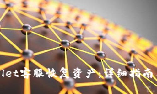 如何通过TPWallet客服恢复资产：详细指南与常见问题解答