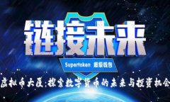 虚拟币大厦：探索数字货