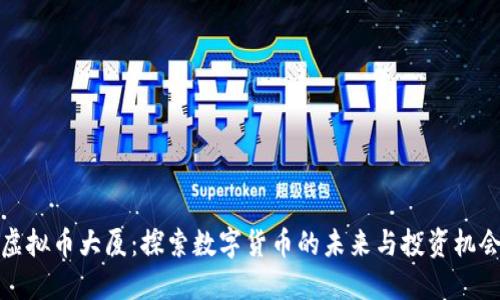 虚拟币大厦：探索数字货币的未来与投资机会
