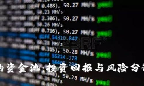 TPWallet中的资金池：投资回报与风险分散的最佳选择