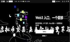 央行虚拟币交易：未来金