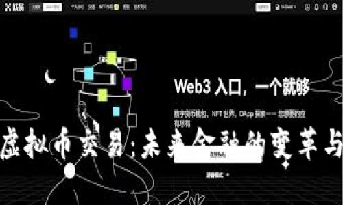 央行虚拟币交易：未来金融的变革与影响