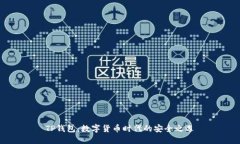 TP钱包：数字货币时代的安