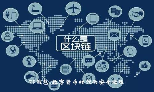 TP钱包：数字货币时代的安全之选