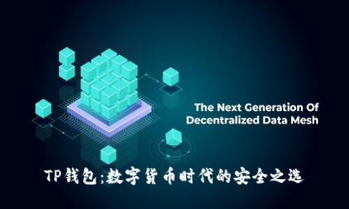 TP钱包：数字货币时代的安全之选