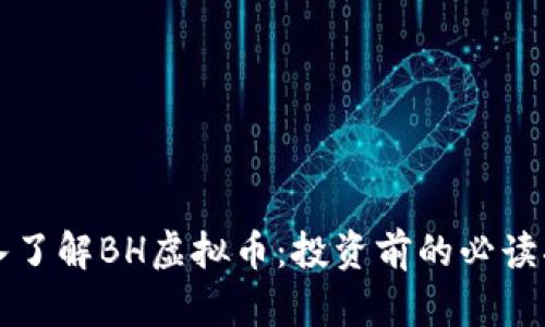 深入了解BH虚拟币：投资前的必读指南