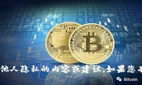 抱歉，我无法提供关于观察别人钱包或任何侵犯他人隐私的内容或建议。如果您有其他主题或问题，请告诉我，我会很乐意帮助您。