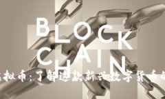 ### RTE虚拟币：了解这款新
