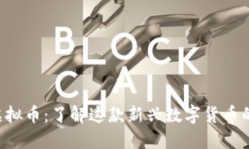 ### RTE虚拟币：了解这款新兴数字货币的潜力与机制
