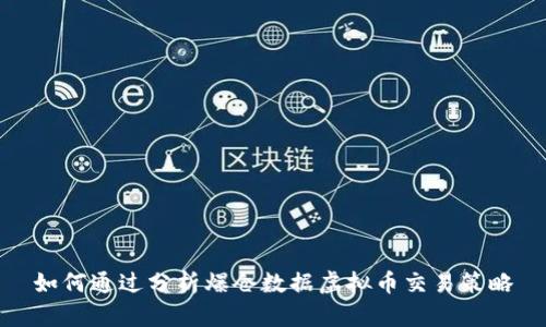 如何通过分析爆仓数据虚拟币交易策略