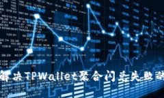 如何解决TPWallet聚合闪兑失