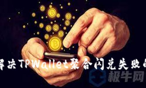 如何解决TPWallet聚合闪兑失败的问题