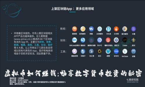 虚拟币如何赚钱：畅享数字货币投资的秘密