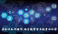 虚拟币如何赚钱：畅享数