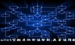 TPWallet空投币的价值分析：