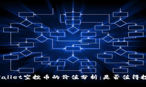 TPWallet空投币的价值分析：是否值得投资？