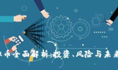 C虚拟币全面解析：投资、