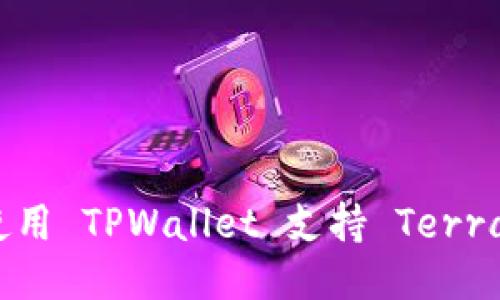  如何使用 TPWallet 支持 Terra 网络？