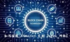  如何使用 TPWallet 支持 T