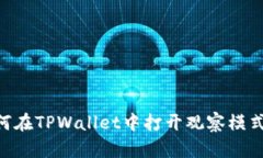 ### 如何在TPWallet中打开观