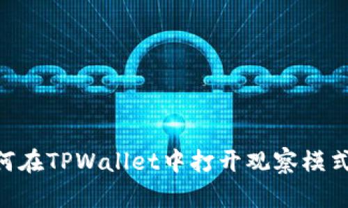 ### 如何在TPWallet中打开观察模式：详细指南